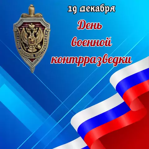 Необычная открытка с днем военной контрразведки