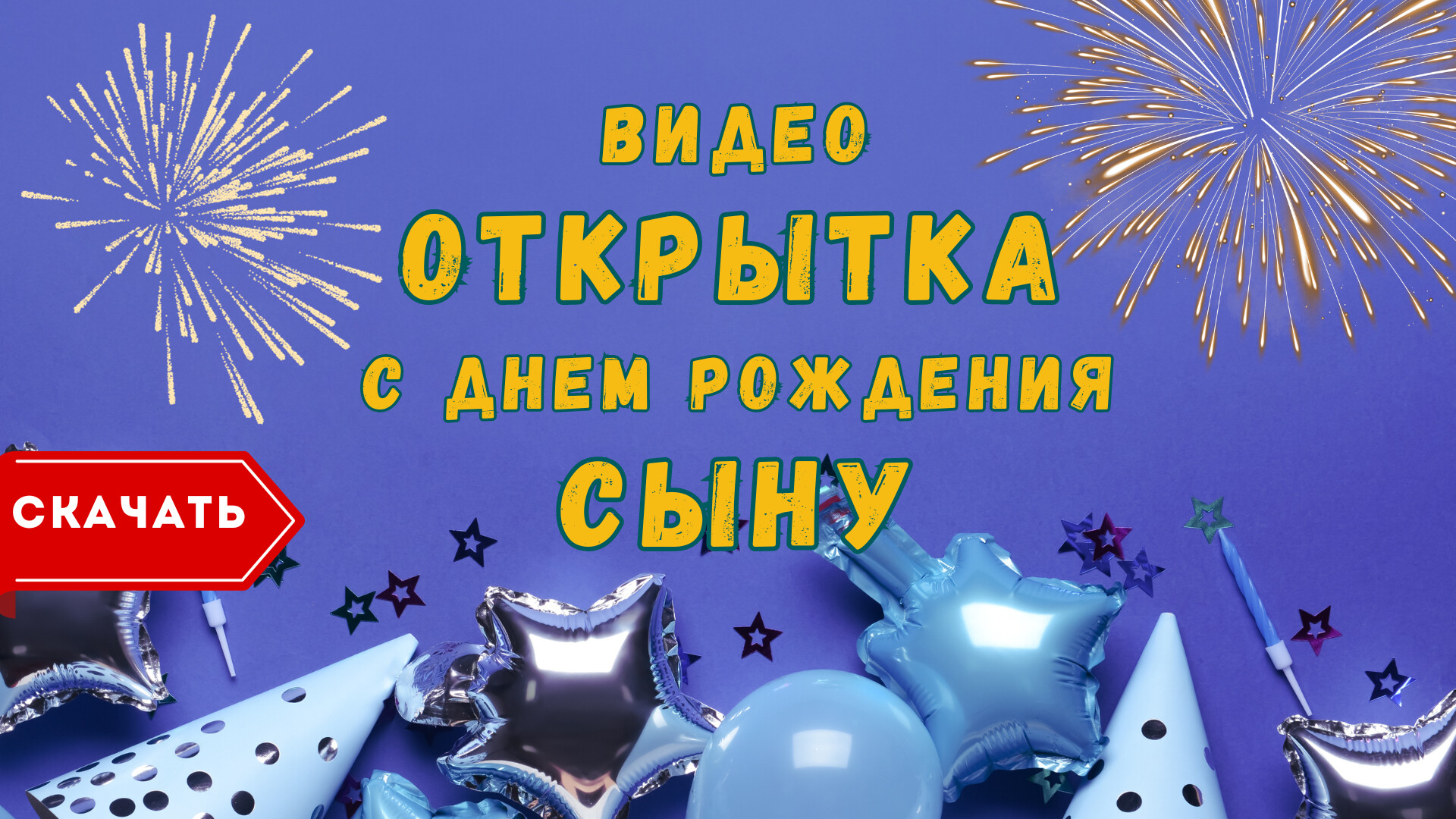 Видео поздравления с днем рождения сыну — скачать, сделать своё