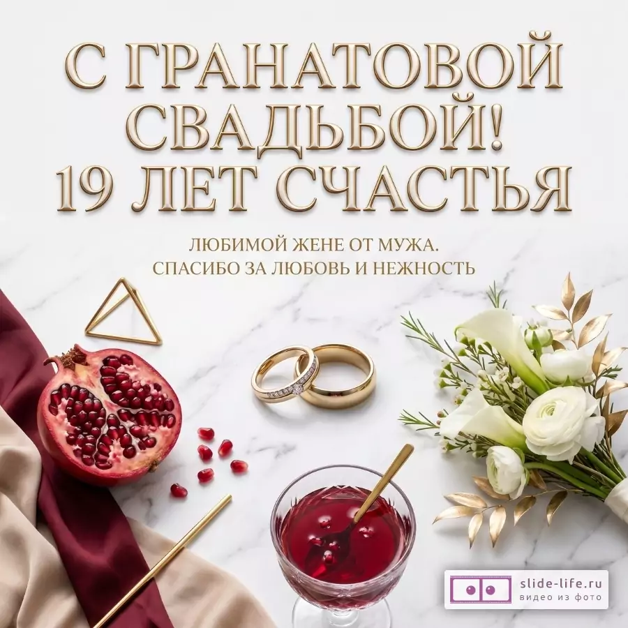 Белый мраморный фон, бордовая и бежевая ткань, гранат, обручальные кольца, бокал красного напитка, букет белых цветов, золотые детали, текст «С ГРАНАТОВОЙ СВАДЬБОЙ! 19 ЛЕТ СЧАСТЬЯ».