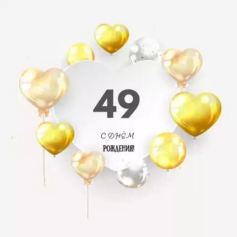 Поздравительная открытка с днем рождения мужчине 49 лет