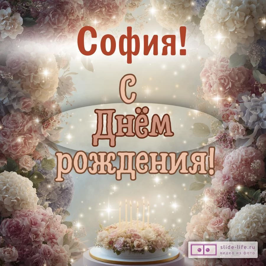 София, с Днём рождения! Красивая открытка