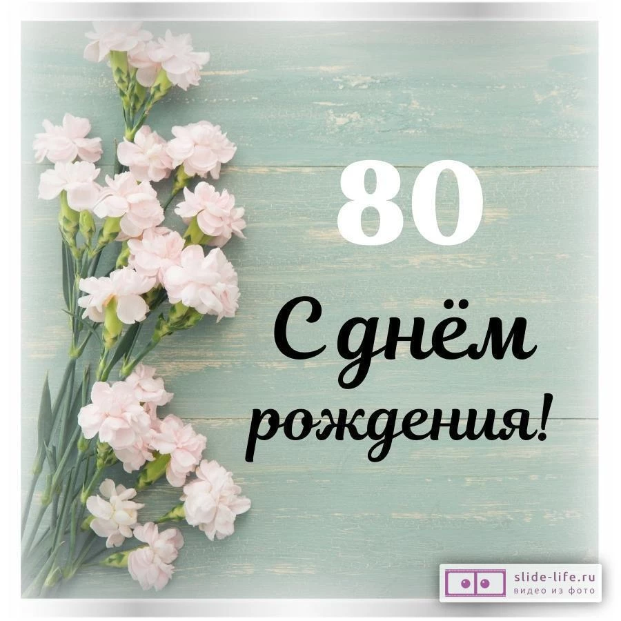 Стильная открытка с днем рождения женщине 80 лет