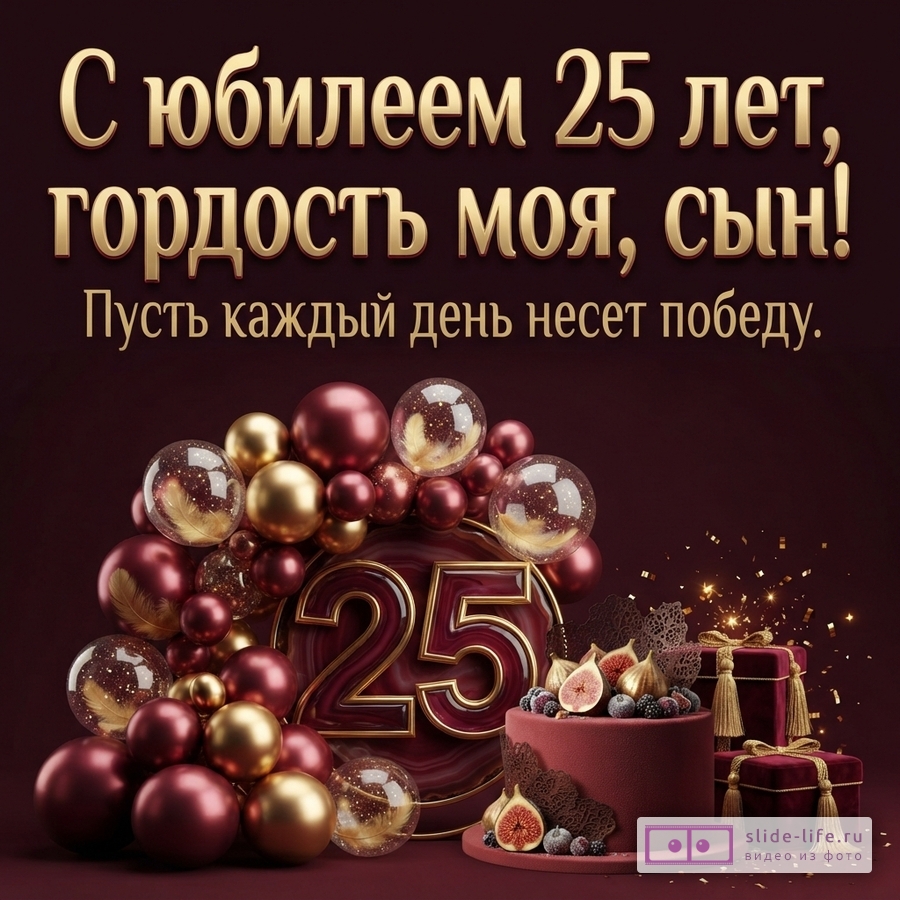 Бордовый фон, торт с инжиром, подарки, золотые и бордовые шары с цифрой 25 и надпись: «С юбилеем 25 лет, гордость моя, сын! Пусть каждый день несет победу.»