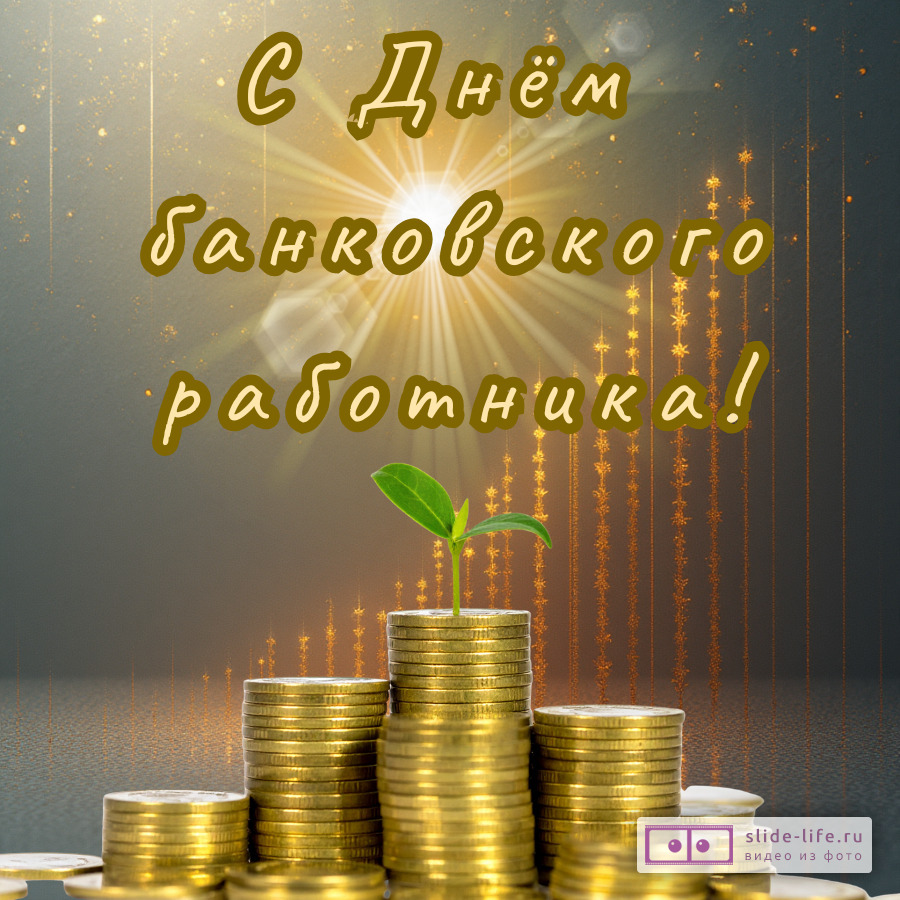 Открытка на день банковского работника