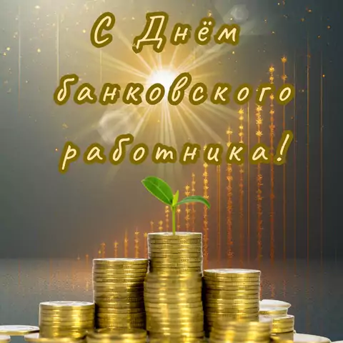 Открытка на день банковского работника