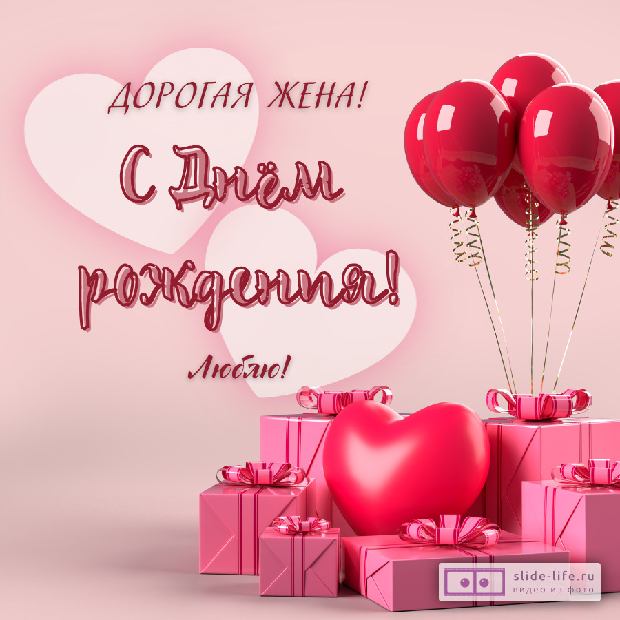 Милая открытка с днем рождения жене