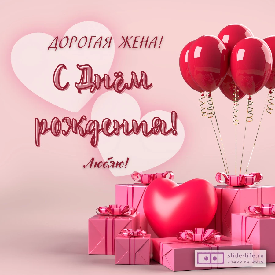 Милая открытка с днем рождения жене