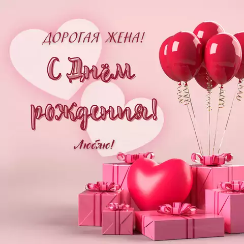 Милая открытка с днем рождения жене