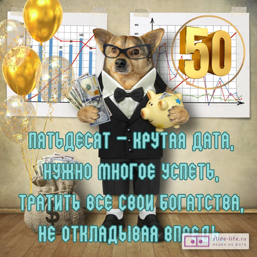 Прикольная открытка с юбилеем 50 лет