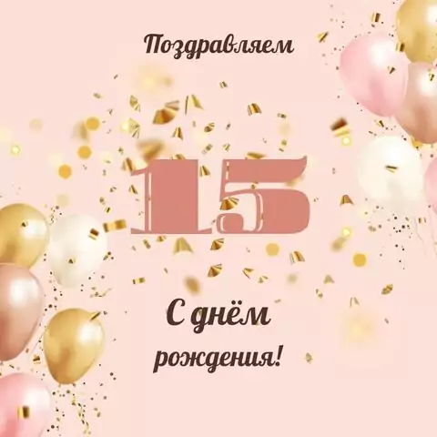 Современная открытка с днем рождения девушке 15 лет
