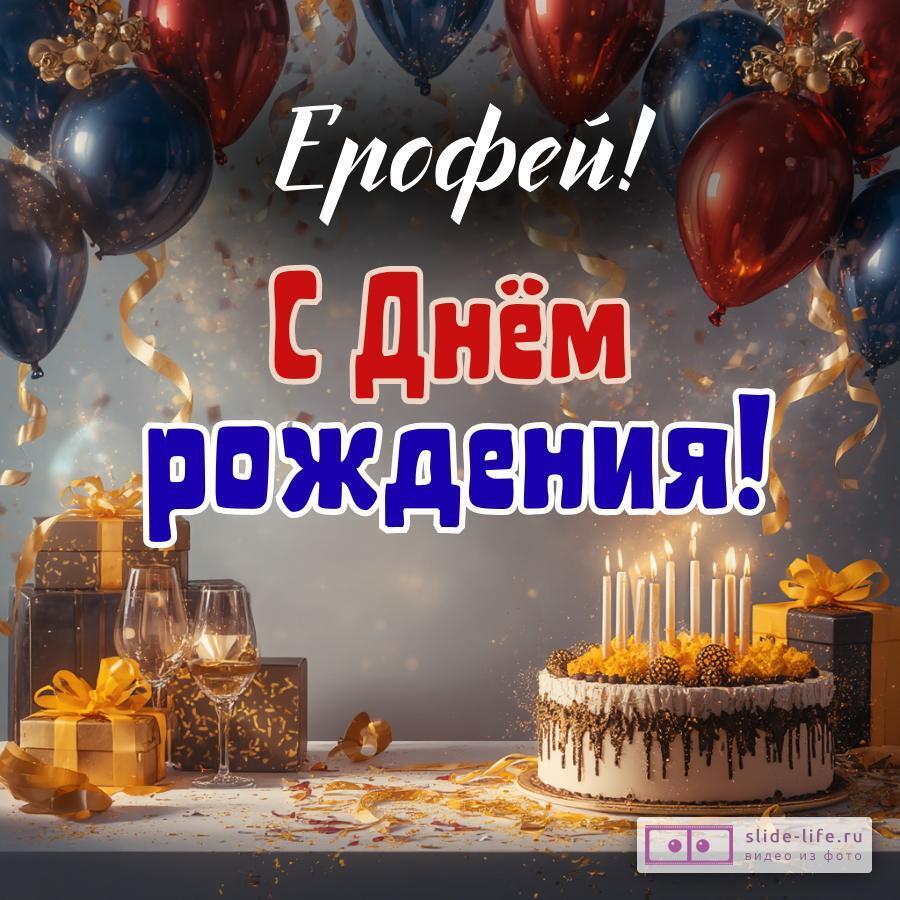 Ерофей, с Днём рождения! Современная открытка