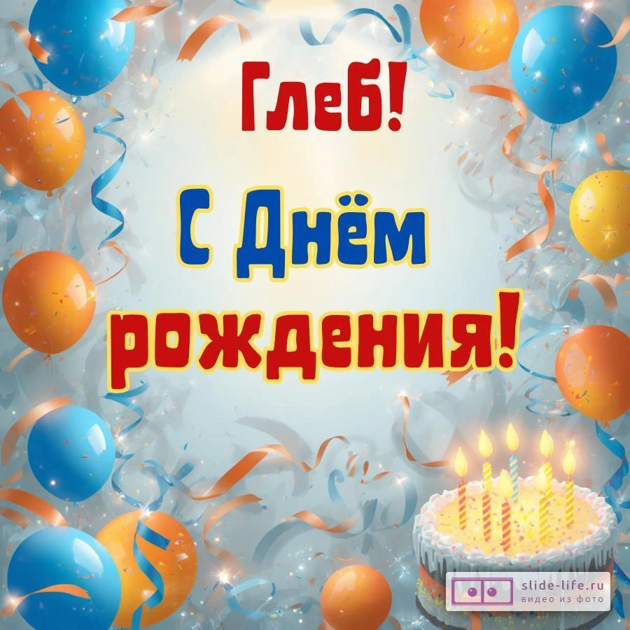Глеб, с Днём рождения! Стильная открытка