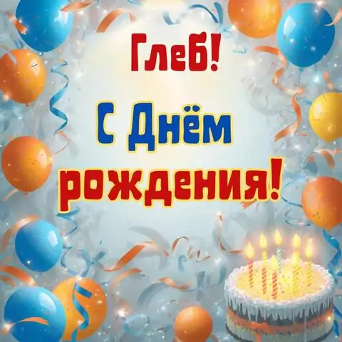 Глеб, с Днём рождения! Стильная открытка