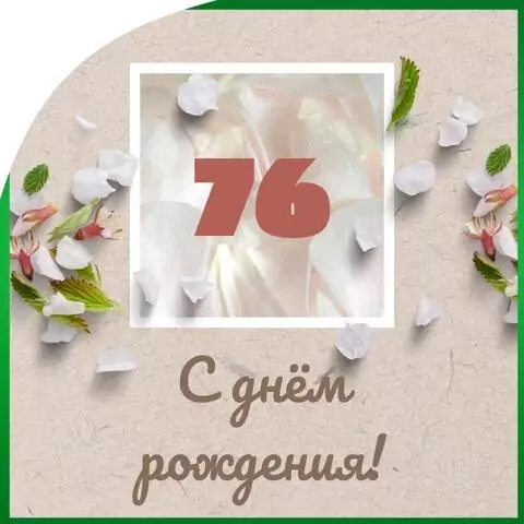 Оригинальная открытка с днем рождения мужчине 76 лет