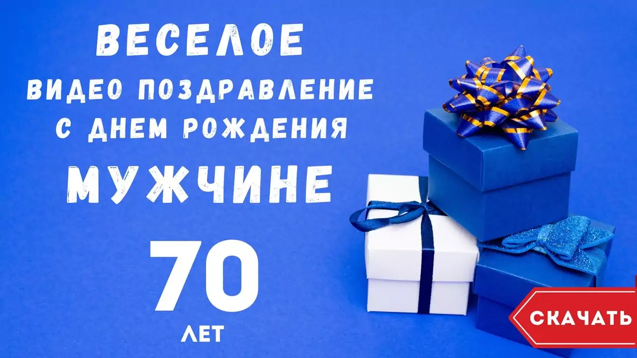 Веселое видео поздравление с днем рождения мужчине 70 лет
