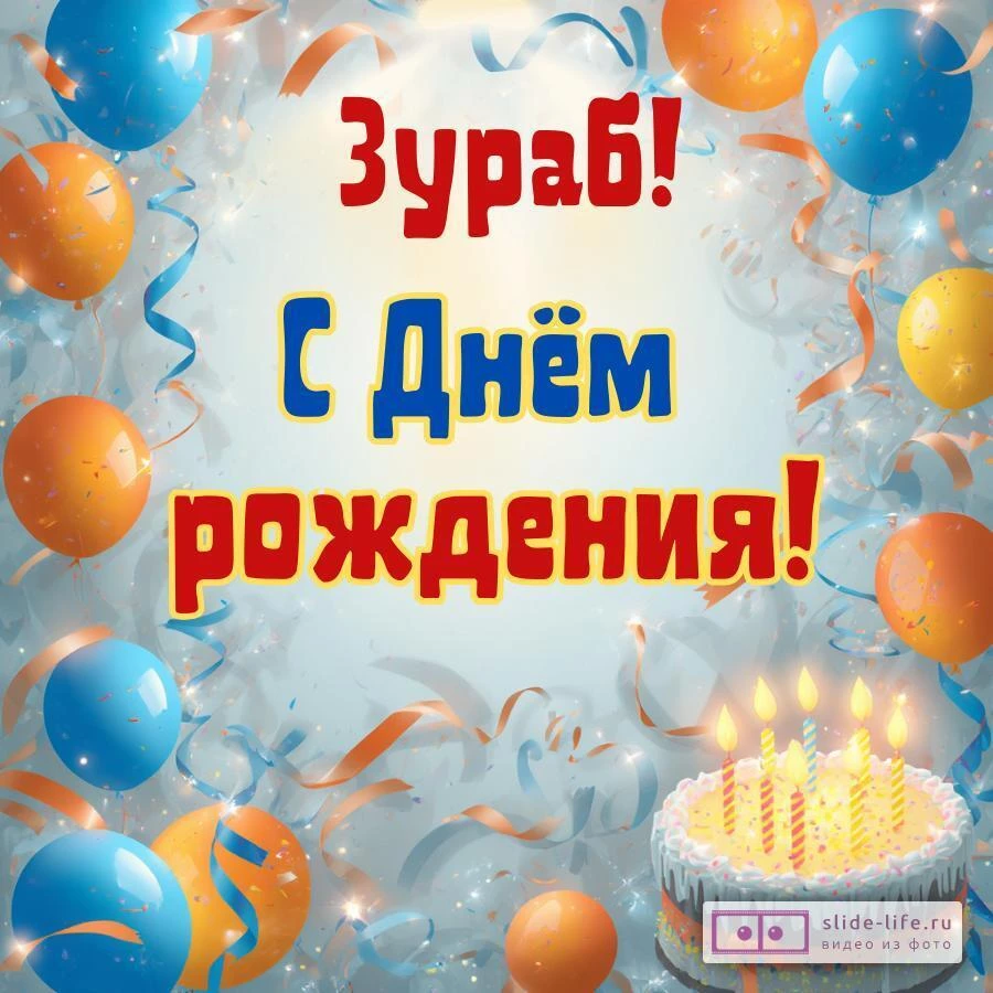 Зураб, с Днём рождения! Стильная открытка