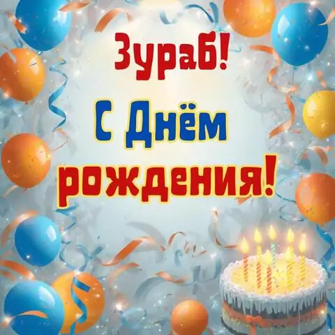Зураб, с Днём рождения! Стильная открытка