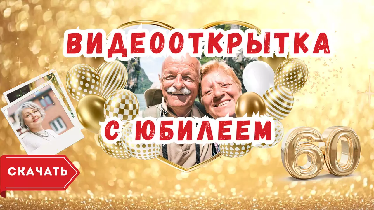 Видео открытка с юбилеем 60 лет