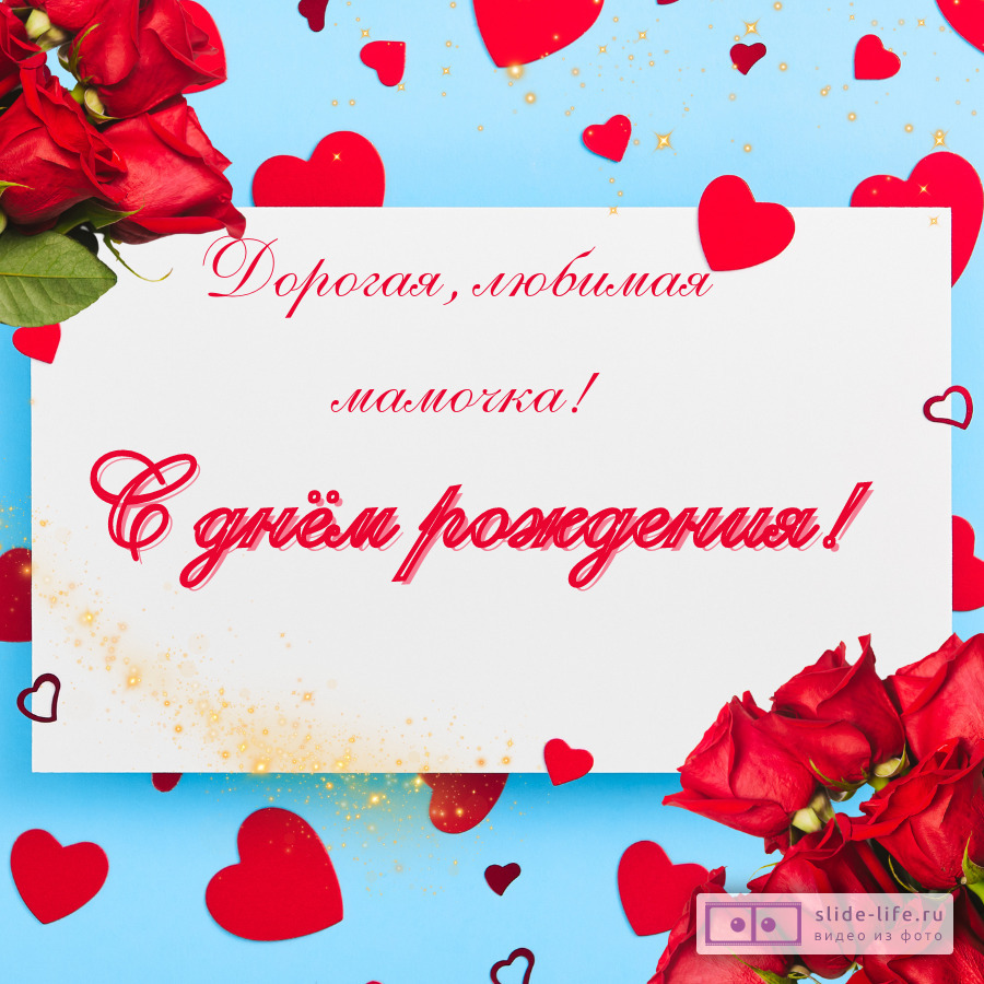 Открытка любимой маме с днем рождения