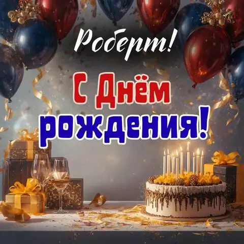 Роберт, с Днём рождения! Современная открытка