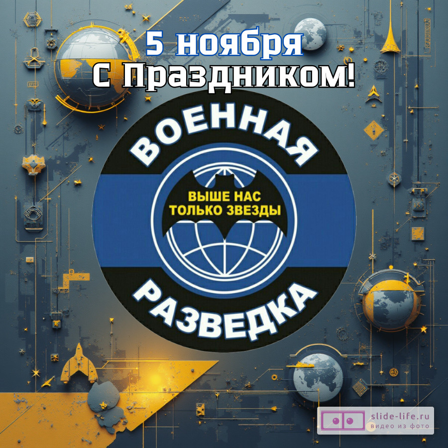 Оригинальная открытка с Днём военного разведчика