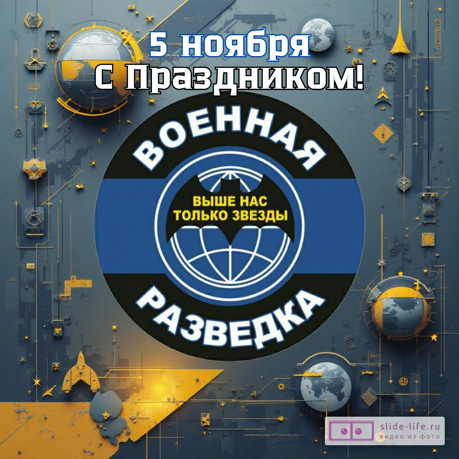 Оригинальная открытка с Днём военного разведчика