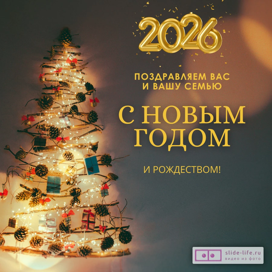 Поздравительная открытка с 2026 годом