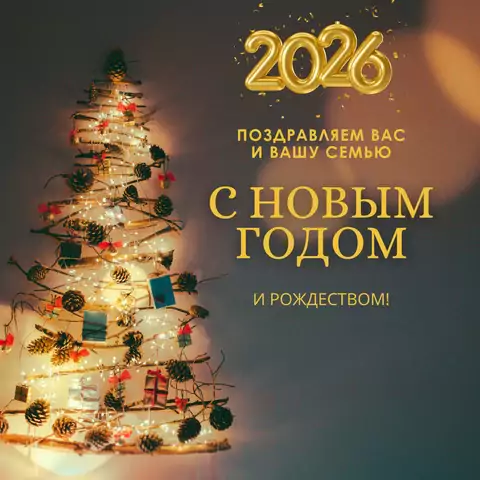 Поздравительная открытка с 2026 годом