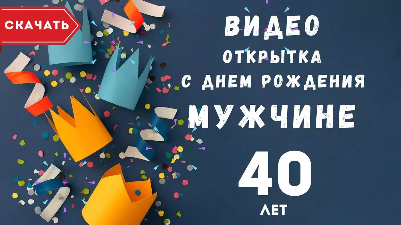 Видео открытка с днем рождения мужчине 40 лет