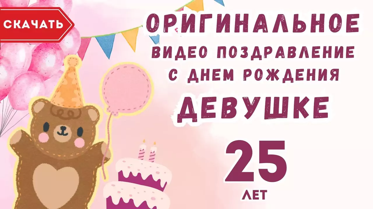 Оригинальное видео поздравление с днем рождения девушке 25 лет