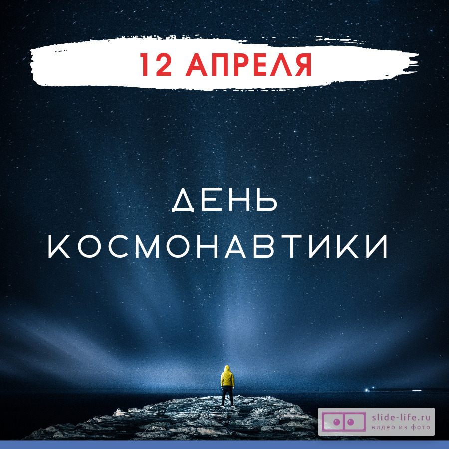 Оригинальная открытка с Днём космонавтики