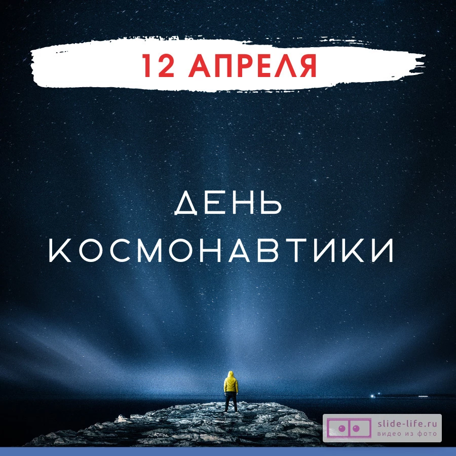 Оригинальная открытка с Днём космонавтики