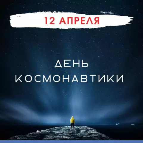 Оригинальная открытка с Днём космонавтики