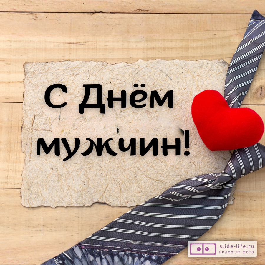 Открытка для поздравления на день мужчин