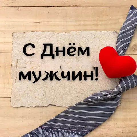 Открытка для поздравления на день мужчин