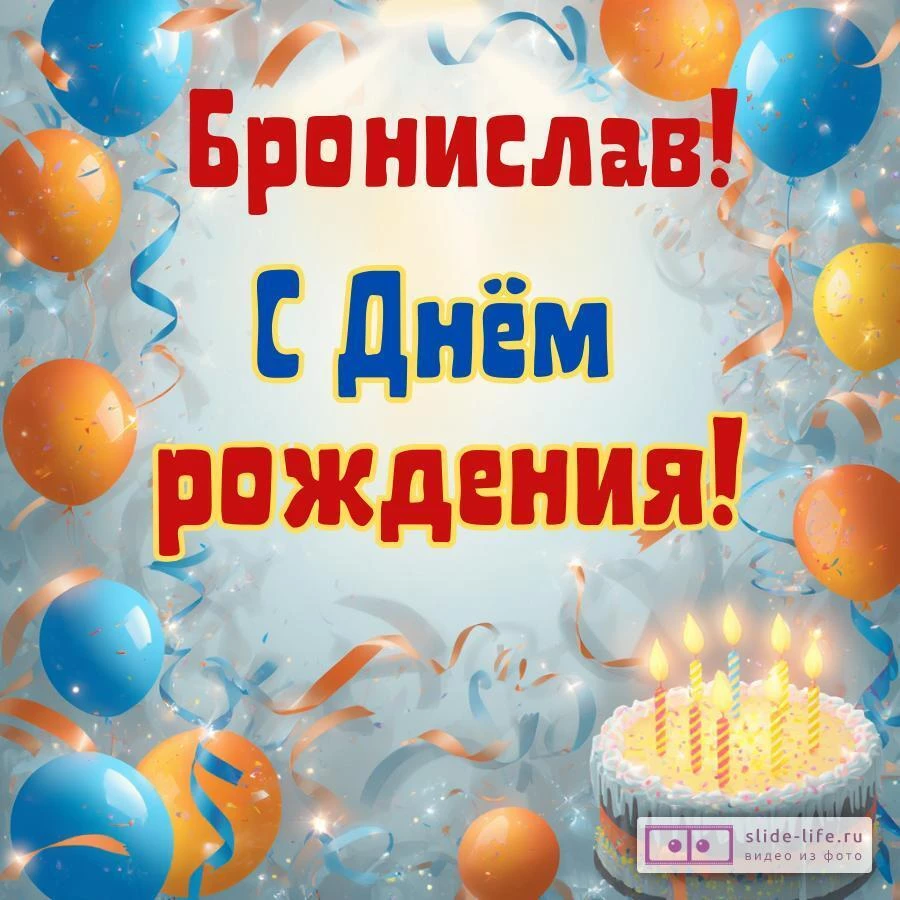Бронислав, с Днём рождения! Стильная открытка