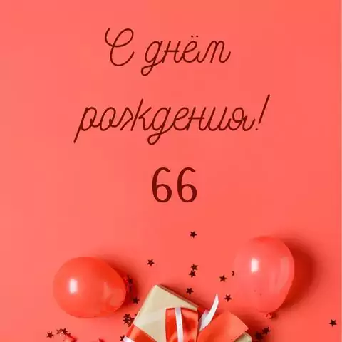 Прикольная открытка с днем рождения 66 лет