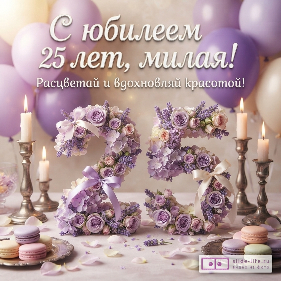 Цифра 25 из сиреневых роз на фоне воздушных шаров, свечей и макарунов с текстом «С юбилеем 25 лет, милая! Расцветай и вдохновляй красотой!»