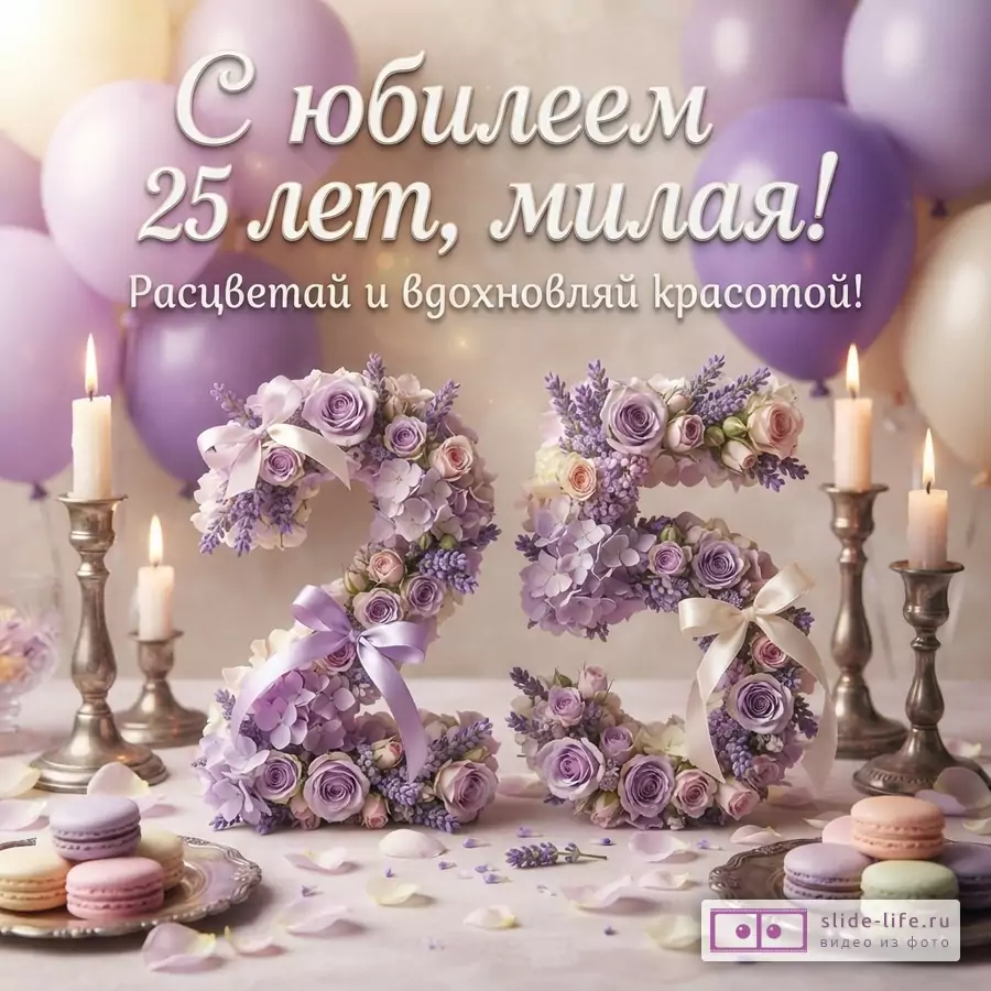 Цифра 25 из сиреневых роз на фоне воздушных шаров, свечей и макарунов с текстом «С юбилеем 25 лет, милая! Расцветай и вдохновляй красотой!»