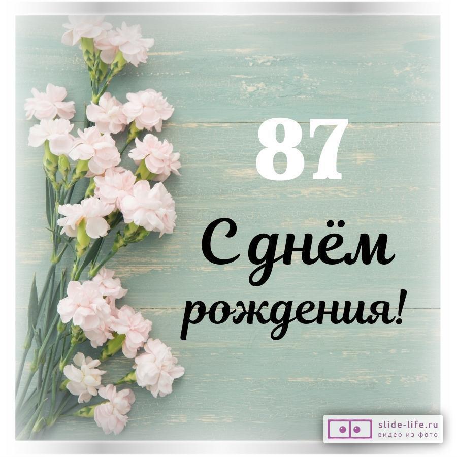 Стильная открытка с днем рождения женщине 87 лет