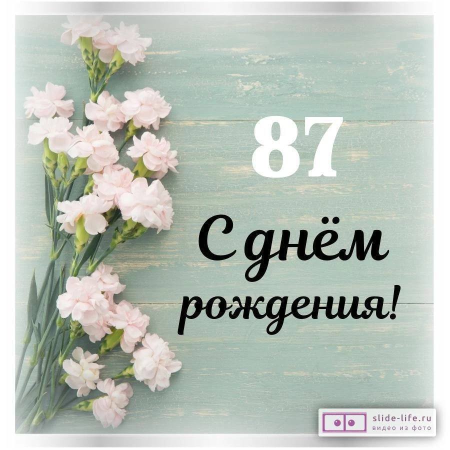 Стильная открытка с днем рождения женщине 87 лет