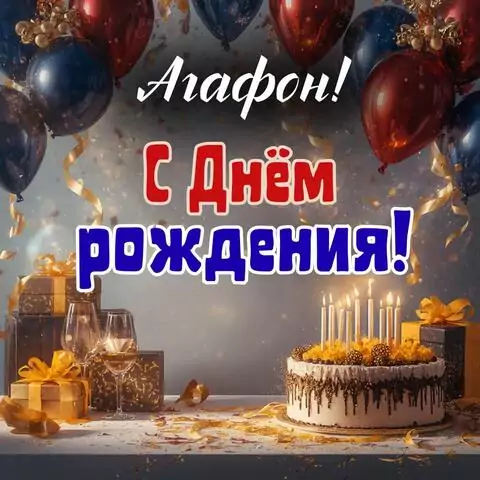 Агафон, с Днём рождения! Современная открытка