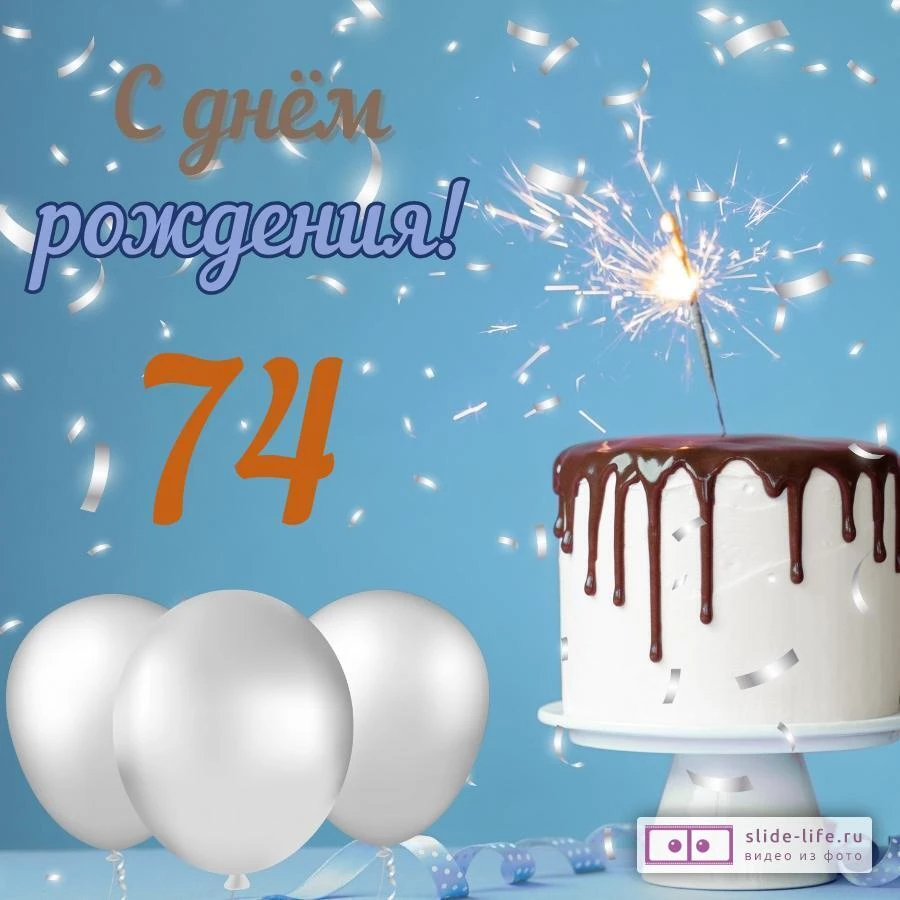 Стильная открытка с днем рождения мужчине 74 года