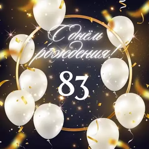 Элегантная открытка с днем рождения женщине 83 года