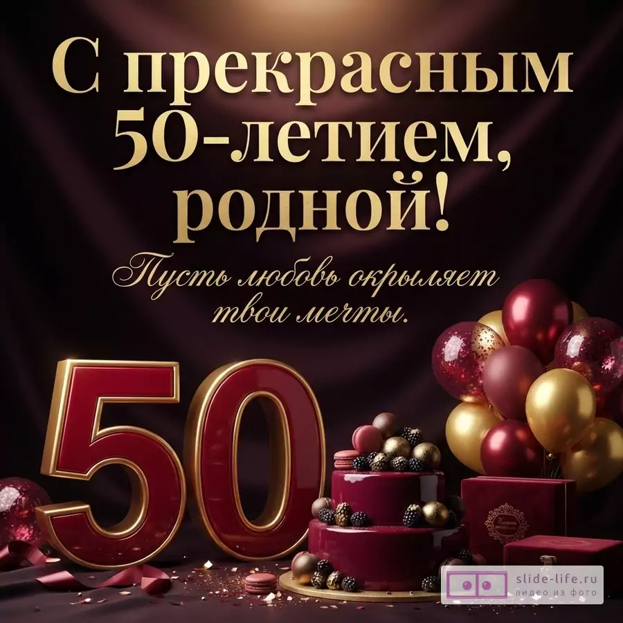 Темно-бордовый фон, золотые буквы «С прекрасным 50-летием, родной! Пусть любовь окрыляет твои мечты.», большие бордовые цифры «50», бордовый торт, бордовые и золотые шары, бордовые подарочные коробки.