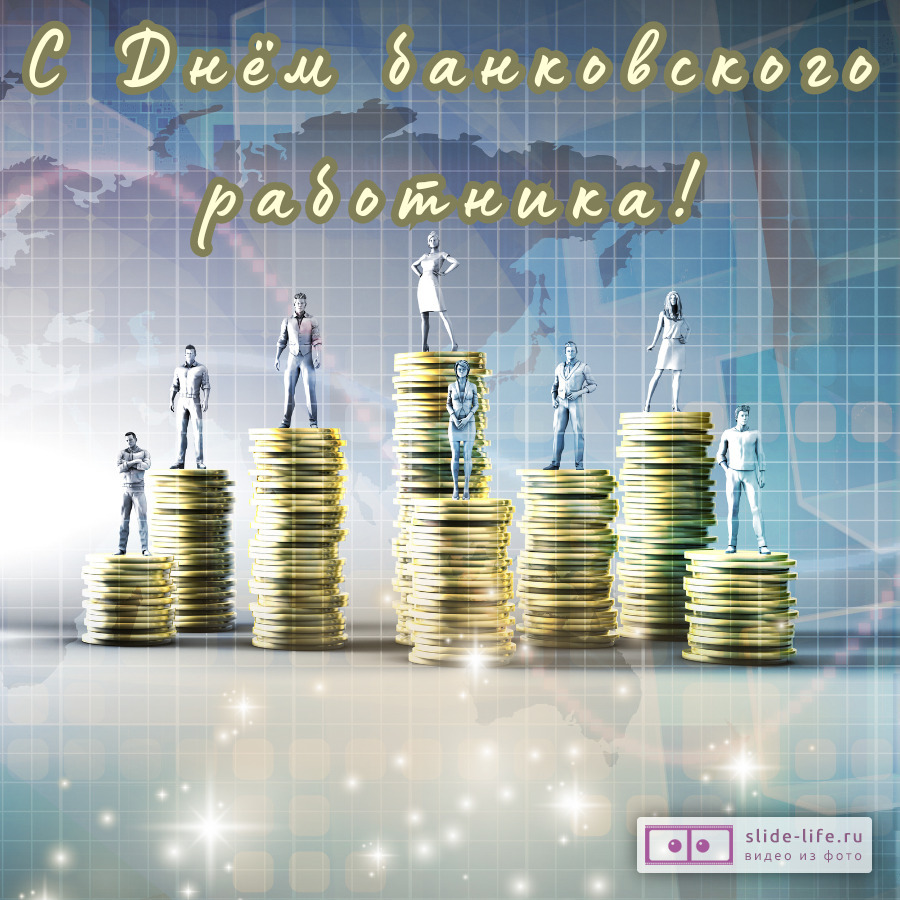 Оригинальная открытка с Днём банковского работника