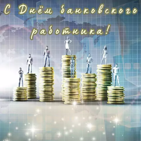 Оригинальная открытка с Днём банковского работника