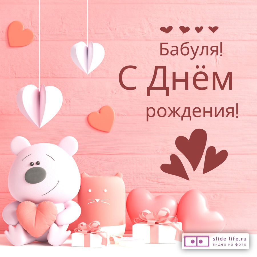 Открытка с днем рождения бабушке милая