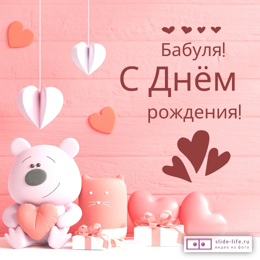 Открытка с днем рождения бабушке милая