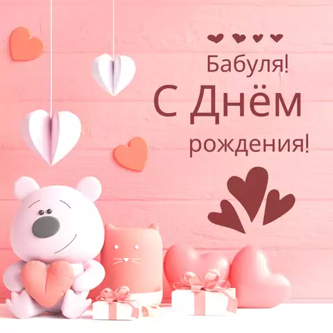 Открытка с днем рождения бабушке милая